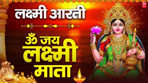 ॐ जय लक्ष्मी माता Laxmi Mata Aarti Om Jai Laxmi Mata Lakshmi Mata Ki Aarti Youtube