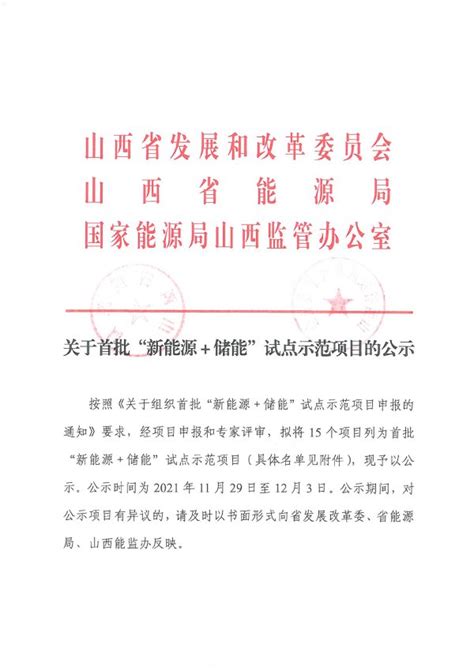 山西公示首批“新能源储能”试点示范项目新能源资讯新能源网