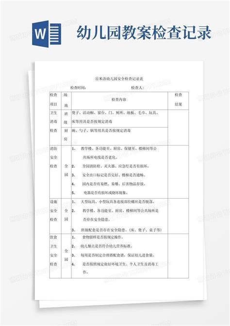 幼儿园安全检查记录表word模板下载编号lybagkze熊猫办公