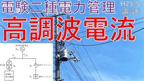 【電験二種二次 電力管理 （平成25年問5）】高調波電流（過去問徹底解説） Youtube