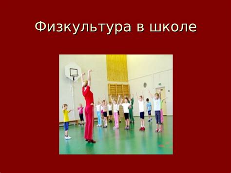 Физкультура в школе - презентация онлайн