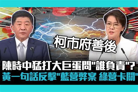 【cnews】陳時中猛打大巨蛋問「誰負責」？黃珊珊一句話反擊「藍營弊案、綠營卡關」 匯流新聞網