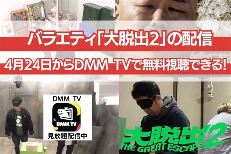 バラエティ「大脱出2」の配信を無料で楽しむ方法！dmm Tvで動画見放題スタート！！配信スケジュールも シネマトゥデイ Vod比較