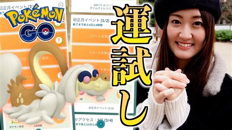 280円の運試し。【ポケモンgo】 Youtube