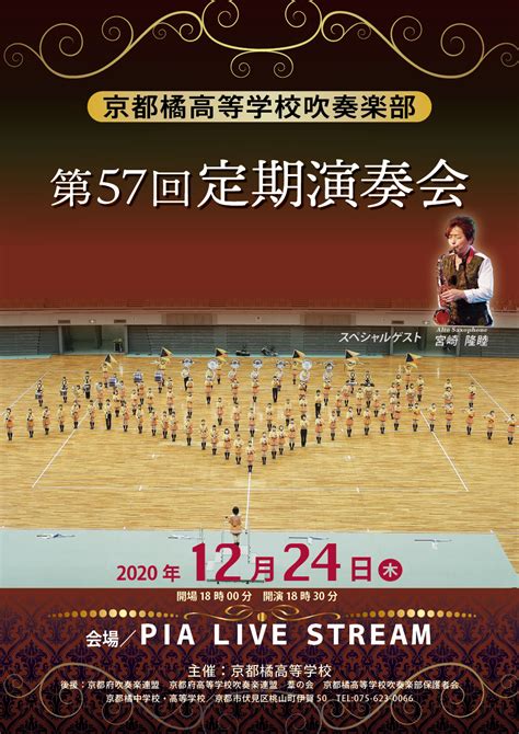 京都橘高等学校吹奏楽部 第58回定期演奏会 ポスター O8zm22g6yi