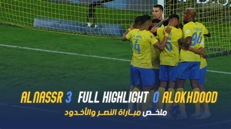 ملخص مباراة النصر 3 0 الأخدود دوري روشن السعودي 2324 الجولة 14