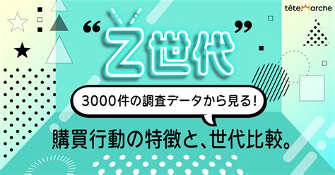 3000件の調査データから見るz世代の商品選びの特徴と世代比較 Z世代マーケ研究室「lookey」