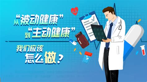 什么是“主动健康”？——化被动为主动，做自己健康的主人 运动 疾病 睡眠