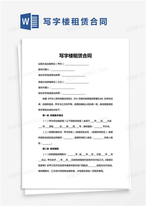 通用版写字楼租赁合同word范本word模板免费下载编号1pnawggy3图精灵