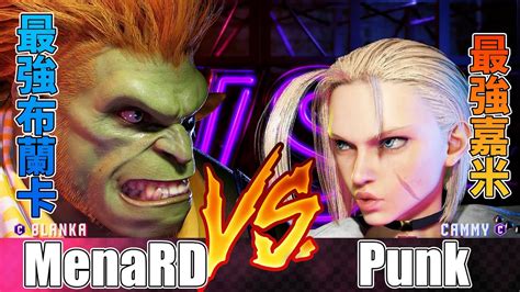 SF6 MenaRD 布蘭卡 對 Punk 嘉米MenaRD Blanka vs Punk Cammy Street