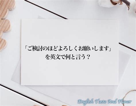 「ご検討のほどよろしくお願いします」のビジネスで使える英語とは？英文englishを分かりやすく解釈 Etaf English