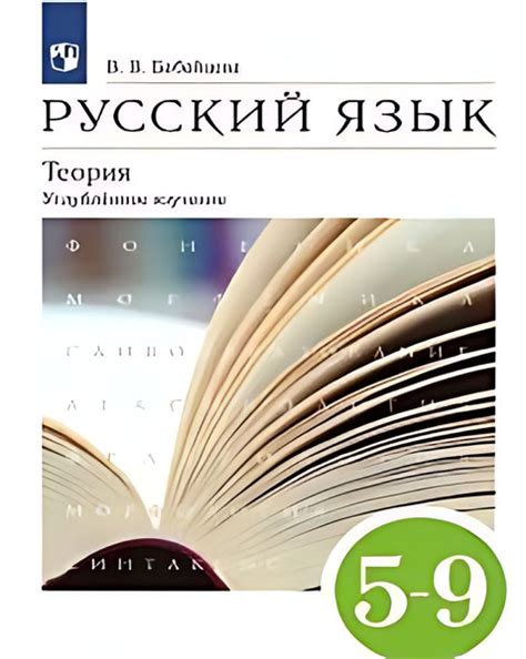 Русский язык. Теория 5-9-й классы углубленное изучение учебник (ФГОС ...
