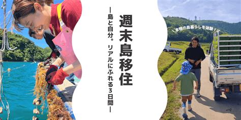 週末島移住！島根県海士町2泊3日の島暮らし体験ツアーを開催します！ ワープシティ｜地方移住を考える人のお役立ち情報サービス