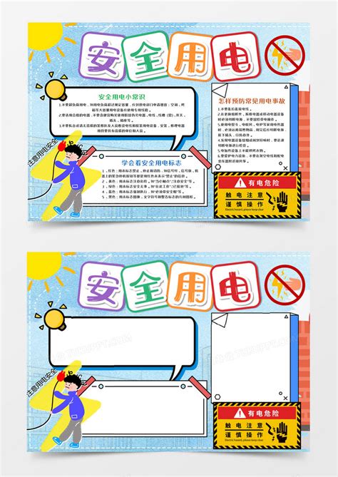 安全用电手抄报word模板下载熊猫办公