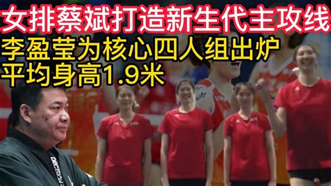 女排蔡斌打造新生代主攻线，平均身高19！李盈莹为核心主攻四人组出炉！女排主攻线的青春畅想，李盈莹携3小主攻同框，展示婀娜舞姿。排球协会官宣