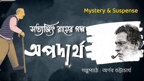 অপদার্থ Ll সত্যজিৎ রায় রচিত Ll বাংলা গল্প Ll Mystery And Suspense Youtube