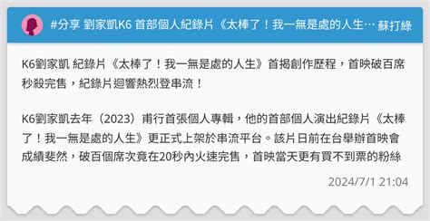 分享 劉家凱k6 首部個人紀錄片《太棒了！我一無是處的人生》已正式上架串流平台 蘇打綠板 Dcard