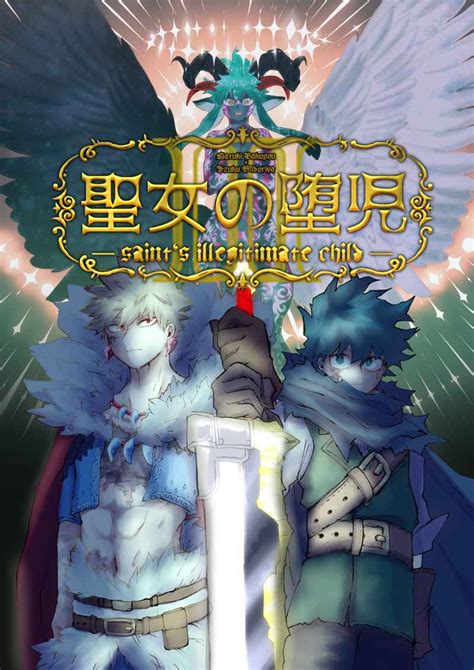 聖女の堕児3 [神無 あずに ] 僕のヒーローアカデミア 同人誌のとらのあな女子部全年齢向け通販