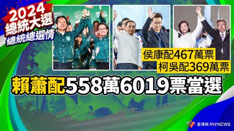 總統總選情／賴蕭配558萬6019票當選 侯康配467萬票、柯吳配369萬票~ 即時 ~ 2024 01 14 0000 ~ 菱傳媒