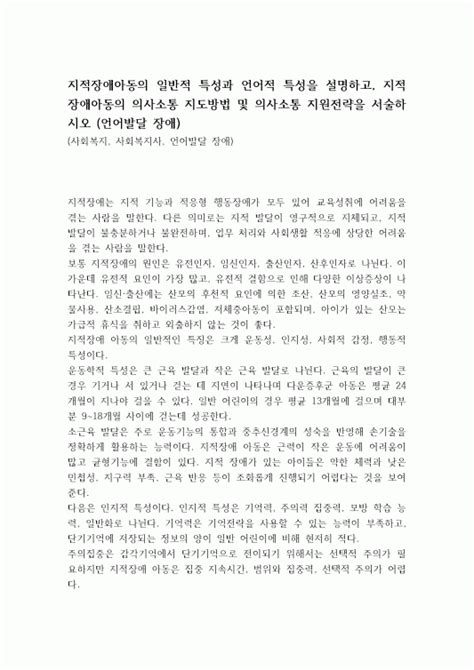 지적장애아동의 일반적 특성과 언어적 특성을 설명하고 지적장애아동의 의사소통 지도방법 및 의사소통 지원전략을 서술하시오 언어