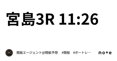 宮島3r 11 26｜💃🏻🕺🏼⚜️ 競艇エージェント 競艇予想 ⚜️🕺🏼💃🏻 競艇 ボートレース予想