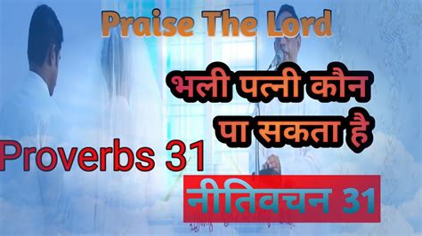 Proverbs Nitivachan Bhali Patni Kaun Pa Sakta Hai Holy Bible In