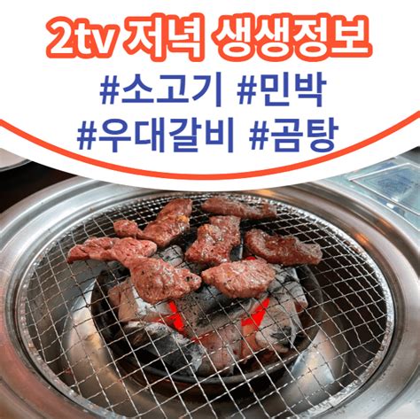 생생정보 무제한 무한리필 5만원 소고기 민박 펜션 우대갈비 곰탕 멍게비빔밥 동두천 담양 통영 판매 가격 위치 파는 곳 식당 메뉴