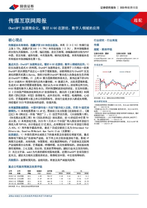 传媒互联网周报：chatgpt加速商业化，看好aigc在游戏、数字人领域的应用