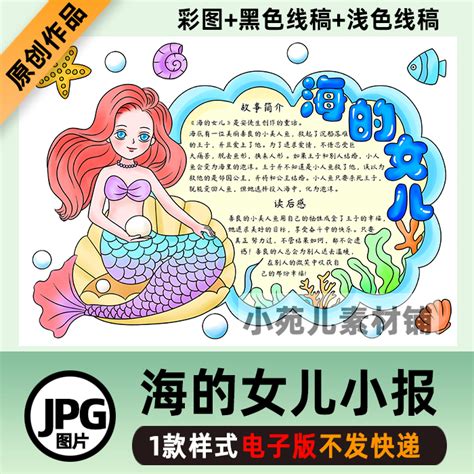 B319安徒生童话海的女儿手抄报模板学生阅读读书卡黑白涂色线稿虎窝淘