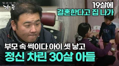 다큐 ‘가족 358회 1부 19살에 결혼한다고 집 나가 부모 속 썩이다 아이 셋 낳고 정신 차린 30살 아들 Youtube