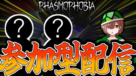 【phasmophobia参加型】初心者でも大歓迎！視聴者参加型配信！！！※参加方法は概要欄へ※ Youtube