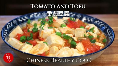 Tomato And Tofu So Easy And Delicious 番茄豆腐，简单好吃 Youtube