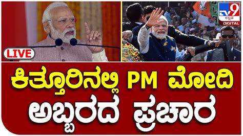 PM Modi Live ಕತತರನಲಲ ಪರಧನ ನರದರ ಮದ ಅಬಬರದ ಪರಚರ ನರ