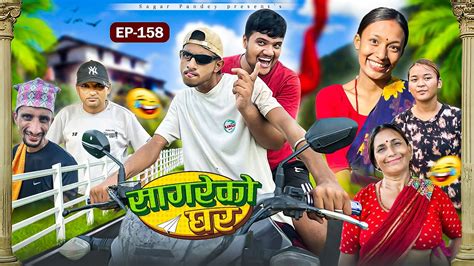 सागरेको घर Sagare Ko Ghar”episode 158॥new Nepali Comedy Serial॥by