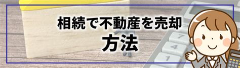 相続をきっかけに不動産売却する際の注意点をご紹介｜越谷市の不動産売却｜有限会社南新商事