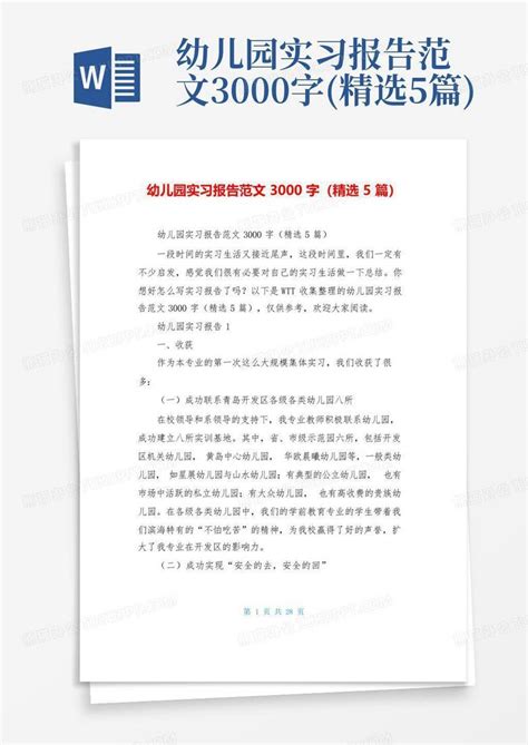 幼儿园实习报告范文3000字精选5篇word模板下载编号qnyoympb熊猫办公