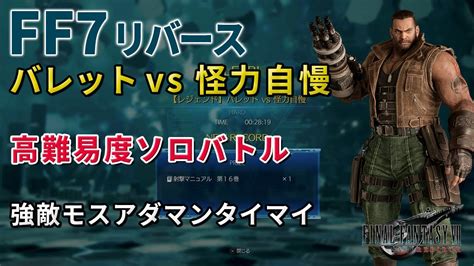 【ff7リバース】バレットvs怪力自慢 強敵モスアダマンタイマイ バトルシミュレーター レジェンド ソロバトル 攻略 Youtube