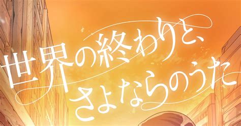 Yoasobi「アンコール」の原作小説『世界の終わりと、さよならのうた』がコミカライズ！ Webtoon配信スタート 画像一覧（13