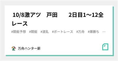 🤡 108🤡激アツ🤡 戸田 2日目😍1〜12全レース💰💰｜💰💰万舟ハンター薪💰💰