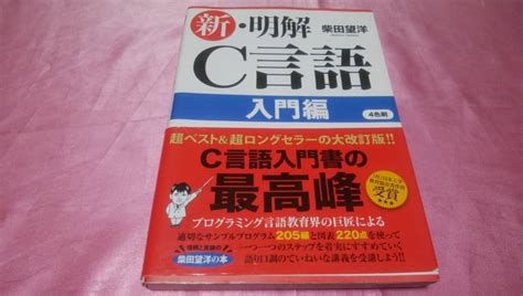 Yahooオークション 新・明解c言語 入門編 ≪著者 柴田 望洋≫sbクリ