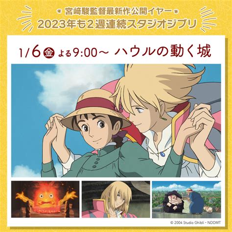 金曜ロードショー宮﨑駿監督最新作公開イヤー 2023年も2週連続スタジオジブリでスタート ローソン公式サイト