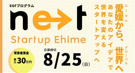 愛媛県がスタートアップ育成プログラムを開始、生成aiとメンターによる4ヶ月間の集中支援を提供 Xexeqゼゼック