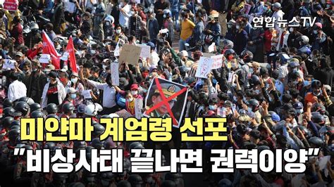 미얀마 계엄령 선포최고사령관 비상사태 끝나면 권력이양 연합뉴스tv Yonhapnewstv Youtube