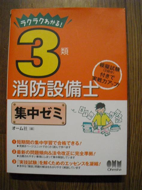 Yahooオークション ラクラクわかる 3類消防設備士 集中ゼミ 202