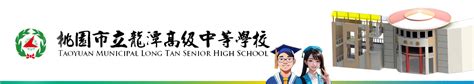 ⭐112大學升學總榜單⭐ 歡迎蒞臨桃園市立龍潭高中