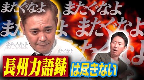 127【長州力語録】有田が極上のプロレスモノマネで長州力の名言＆迷言を紐解く【天才的な言い回し】 Youtube