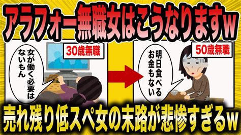 【2ch面白いスレ】婚活コンサル「アラフォー無職女は今から人生見つめ直した方がいいぞww」→悲惨すぎる末路がww【ゆっくり解説】 Youtube