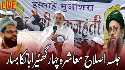 Live Jalsa Islahe Muashra Chihar Ghatera Banka Bihar Jalsa E Dastar