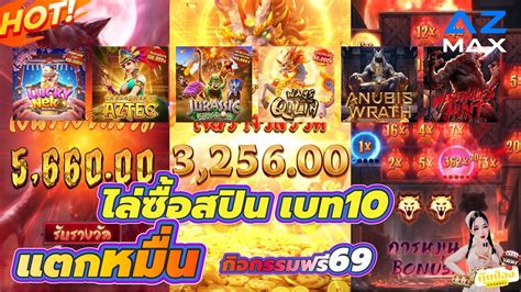 สลอต slot PG ไลซอสปนเบท10 เกมฮอต แตกหมน กจกรรมฟร69 AZMAX