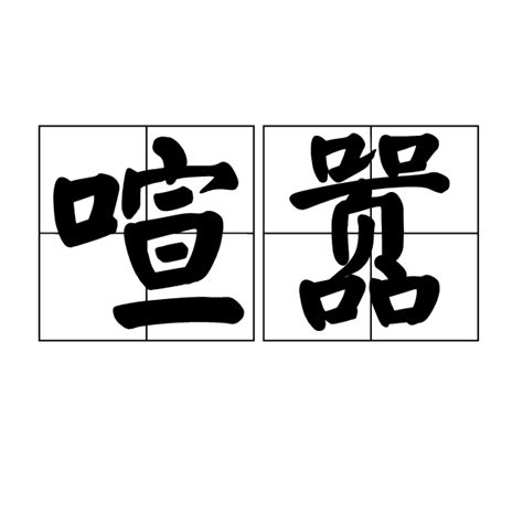 喧囂（漢語詞語） 百度百科